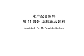 GB／T 22919.11-2024 水产配合饲料 第11部分：泥鳅配合饲料