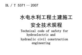 DLT5371-2015水电水利工程土建施工安全技术规程