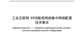 YDT 4671-2024 工业互联网 时间敏感网络集中网络配置技术要求_高清正式版