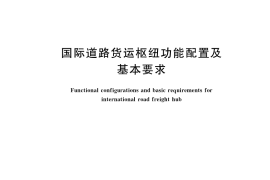 GB／T 42494-2023 国际道路货运枢纽功能配置及基本要求