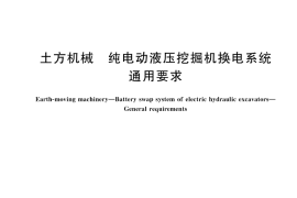 GB／T 45926-2025 土方机械 纯电动液压挖掘机换电系统 通用要求