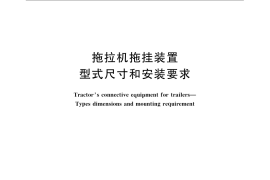GB／T 2779-2009 拖拉机拖挂装置 型式尺寸和安装要求