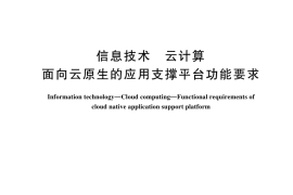 GB／T 44158-2024 信息技术 云计算 面向云原生的应用支撑平台功能要求