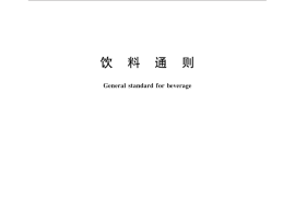 GB／T 10789-2015 饮料通则