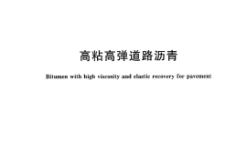 GBT30516-2014 高粘高弹道路沥青