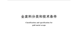 GB／T 26020-2010 金废料分类和技术条件