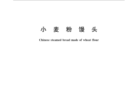 GB／T 21118-2007 小麦粉馒头