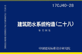 17CJ40-28 建筑防水系统构造（二十八）