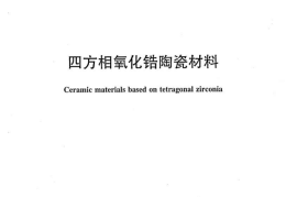 JCT2143-2012 四方相氧化锆多晶陶瓷材料
