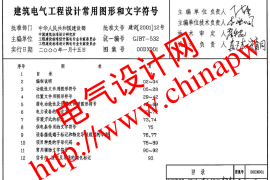00DX001.建筑电气工程设计常用图形和文字符号 (1)