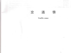 GBT24720-2009 交通锥