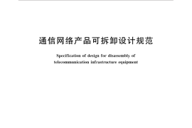 GB／T 31243-2014 通信网络产品可拆卸设计规范