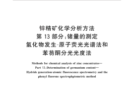 GB／T 8151.13-2012 锌精矿化学分析方法 第13部分：锗量的测定 氢化物发生-原子荧光光谱法和苯芴酮分光光度法