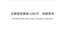 GB／T 29296-2012 反射型自镇流LED灯 性能要求