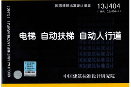 13J404电梯自动扶梯自动人行道