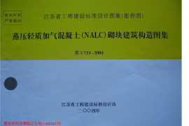 苏JT24-2004蒸压轻质加气混凝土（NALC）砌块建筑构造图集