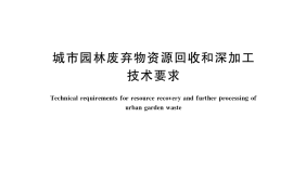 GB／T 40199-2021 城市园林废弃物资源回收和深加工技术要求