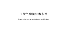 GB／T 25751-2010 压缩气弹簧技术条件