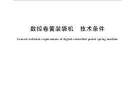 GB／T 24473-2009 数控卷簧装袋机 技术条件