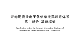 GB／T 30338.1-2013 证券期货业电子化信息披露规范体系 第1部分：基础框架