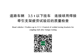 GB／T 43403-2023 道路车辆 3.5 t以下挂车 连接球用焊接牵引支架疲劳试验后的质量检查