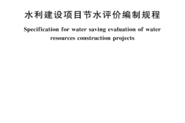 SLT 834-2024水利建设项目节水评价编制规程(1)