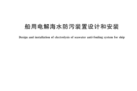 GB／T 17435-2025 船用电解海水防污装置设计和安装