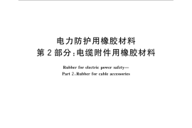 GB／T 20779.2-2007 电力防护用橡胶材料 第2部分：电缆附件用橡胶材料