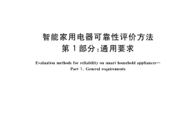 GB／T 38047.1-2019 智能家用电器可靠性评价方法 第1部分：通用要求