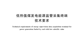 GB／T 40235-2021 低热值煤发电能源监管采集终端技术要求