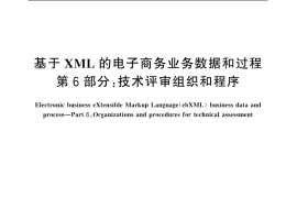 GB／T 20538.6-2006 基于XML的电子商务业务数据和过程 第6部分：技术评审组织和程序