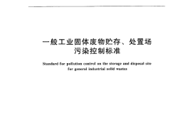GB 18599-2001 一般工业固体废物贮存、处置场污染控制标准