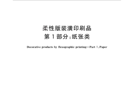 GB／T 17497.1-2012 柔性版装潢印刷品 第1部分：纸张类