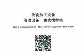 GB／T 43734-2024 饮食加工设备 电动设备 臂式搅拌机(1)