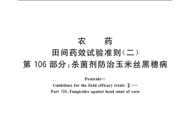 GB／T 17980.106-2004 农药 田间药效试验准则(二) 第106部分：杀菌剂防治玉米丝黑穗病