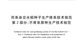 GB／T 29371.2-2012 两系杂交水稻种子生产体系技术规范 第2部分：不育系原种生产技术规范