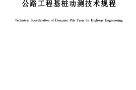 JTGT F81-01-2004 公路工程基桩动测技术规程