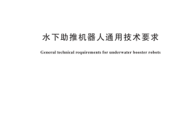 GB／T 44594-2024 水下助推机器人通用技术要求