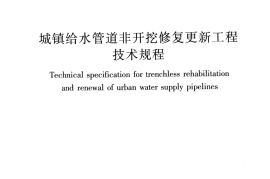 CJJT244-2016 城镇给水管道非开挖修复更新工程技术规程
