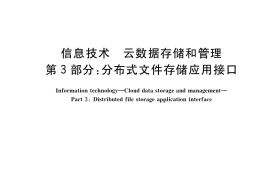 GB／T 31916.3-2018 信息技术 云数据存储和管理 第3部分：分布式文件存储应用接口