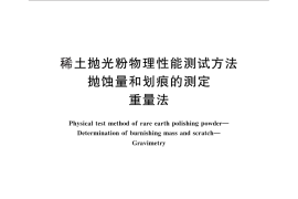 GB／T 20167-2012 稀土抛光粉物理性能测试方法 抛蚀量和划痕的测定 重量法
