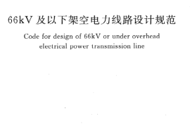 GB50061-2010 66kv及以下架空电力线路设计规范