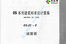 05系列内蒙古建筑标准设计图集05J5-2坡屋面p