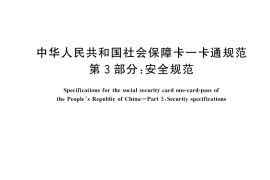 GB／T 45498.3-2025 中华人民共和国社会保障卡一卡通规范 第3部分：安全规范