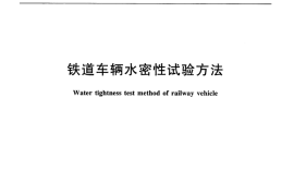 TBT1802-2016 铁道车辆水密性试验方法
