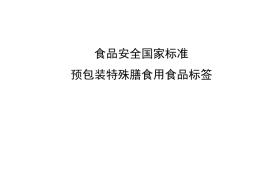 GB 13432-2013 食品安全国家标准 预包装特殊膳食用食品标签
