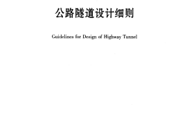 JTGT D70-2010 公路隧道设计细则