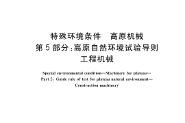 GB／T 20969.5-2021 特殊环境条件 高原机械 第5部分：高原自然环境试验导则 工程机械