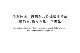 GB／T 30848-2014 信息技术 通用多八位编码字符集 锡伯文、满文字型 正黑体