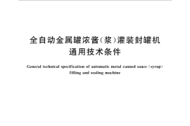 GB／T 30639-2014 全自动金属罐浓酱（浆）灌装封罐机通用技术条件